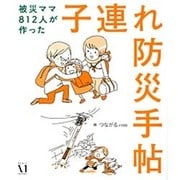 子連れ防災手帖―被災ママ812人が作った [単行本]