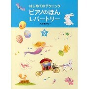 ピアノのほんレパ-トリ- 3（はじめてのテクニック） [単行本]