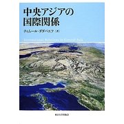 中央アジアの国際関係 [単行本]