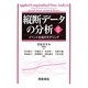 縦断データの分析〈2〉イベント生起のモデリング [単行本]