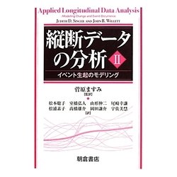 縦断データの分析〈2〉イベント生起のモデリング [単行本]