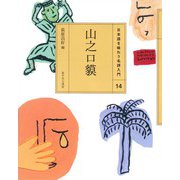 山之口貘(日本語を味わう名詩入門〈14〉) [全集叢書]