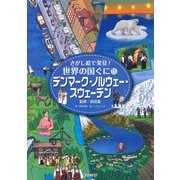 デンマーク・ノルウェー・スウェーデン(さがし絵で発見!世界の国ぐに〈15〉) [全集叢書]