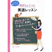 これなら続けられる!毎日ちょこっと英語レッスン [単行本]