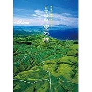 日本縦断 空の旅―雲に乗った気分で見てみよう [単行本]