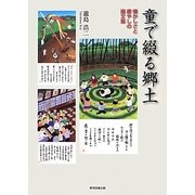 童で綴る郷土 [単行本]