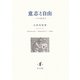 意志と自由―一つの系譜学 アウグスティヌス-モリナ&スアレス-デカルト [単行本]