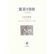 意志と自由―一つの系譜学 アウグスティヌス-モリナ&スアレス-デカルト [単行本]