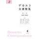デカルト全書簡集〈第2巻〉1637-1638 [単行本]