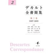 デカルト全書簡集〈第2巻〉1637-1638 [単行本]