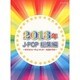 ピアノソロ 2013年 J-POP総集編 [単行本]