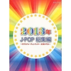 ピアノソロ 2013年 J-POP総集編 [単行本]