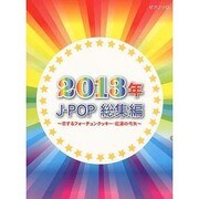 ピアノソロ 2013年 J-POP総集編 [単行本]