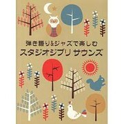 弾き語り&ジャズで楽しむ スタジオジブリサウンズ [単行本]