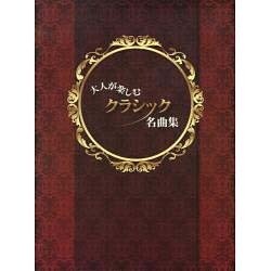 クラシックピアノ 大人が楽しむクラシック名曲集 [単行本]