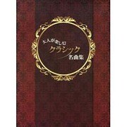 クラシックピアノ 大人が楽しむクラシック名曲集 [単行本]