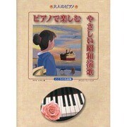 大人のピアノ ピアノで楽しむやさしい昭和演歌 [単行本]