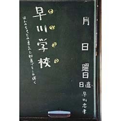 早川学校―ほんのちょっとの勇気と知恵でキミは輝く [単行本]