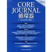 CORE Journal循環器 no.4(2014春夏号) [単行本]