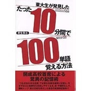 たった10分間で100単語覚える方法 [単行本]