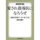 志水太郎の愛され指導医になろうぜ―最高の現場リーダーをつくる [単行本]