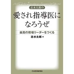 志水太郎の愛され指導医になろうぜ―最高の現場リーダーをつくる [単行本]