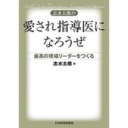 志水太郎の愛され指導医になろうぜ―最高の現場リーダーをつくる [単行本]
