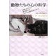 動物たちの心の科学―仲間に尽くすイヌ、喪に服すゾウ、フェアプレイ精神を貫くコヨーテ [単行本]