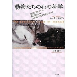 動物たちの心の科学―仲間に尽くすイヌ、喪に服すゾウ、フェアプレイ精神を貫くコヨーテ [単行本]