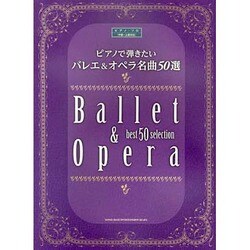ピアノで弾きたいバレエ&オペラ名曲50選（ピアノ・ソロ） [単行本]