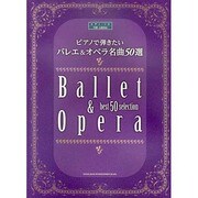 ピアノで弾きたいバレエ&オペラ名曲50選（ピアノ・ソロ） [単行本]