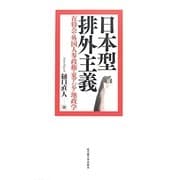 日本型排外主義―在特会・外国人参政権・東アジア地政学 [単行本]