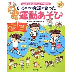 0～5歳児の発達に合った楽しい!運動あそび―こころとからだがスクスク育つ!(ナツメ社保育シリーズ) [全集叢書]