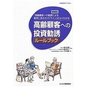 高齢顧客への投資勧誘ルールブック―「高齢顧客への勧誘による販売に係るガイドライン」がよくわかる 増補版 [単行本]