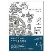 逃亡派(エクス・リブリス) [単行本]