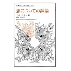 悪についての試論(叢書・ウニベルシタス) [全集叢書]