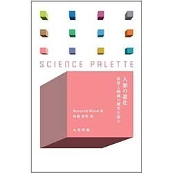 人類の進化―拡散と絶滅の歴史を探る(サイエンス・パレット) [全集叢書]