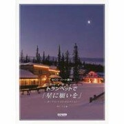 トランペットで「星に願いを」－ポップス・ベスト・セレクション [単行本]