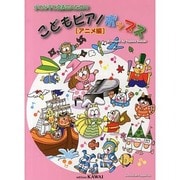 こどもピアノポップス アニメ編－小さな手と発表会のための [単行本]