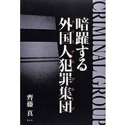 暗躍する外国人犯罪集団 [単行本]