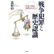 戦争犯罪と歴史認識―日本・中国・韓国のちがい [単行本]