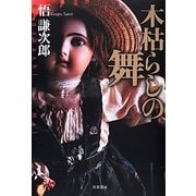 木枯らしの舞 [単行本]