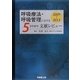 呼吸療法・呼吸管理における5years文献レビュー2009～2013 [単行本]