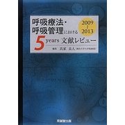 呼吸療法・呼吸管理における5years文献レビュー2009～2013 [単行本]
