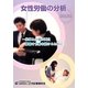 女性労働の分析〈2012年〉仕事と介護の両立 離職せず働き続けるために [単行本]