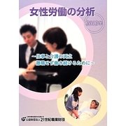 女性労働の分析〈2012年〉仕事と介護の両立 離職せず働き続けるために [単行本]