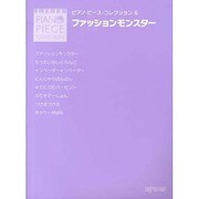 ピアノピースコレクション 6 ファッションモンスター [単行本]