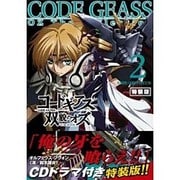 コードギアス双貌のオズ 2 特装版－SIDE:ORPHEUS [単行本]