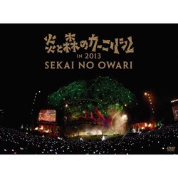 SEKAI NO OWARI／炎と森のカーニバル in 2013 [DVD]