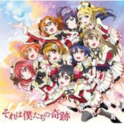 それは僕たちの奇跡 (ラブライブ! School idol project TVアニメ 「ラブライブ!」2期オープニングテーマ)